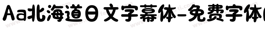 Aa北海道日文字幕体字体转换