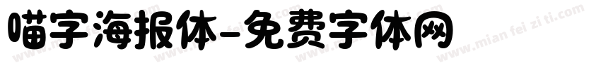 喵字海报体字体转换