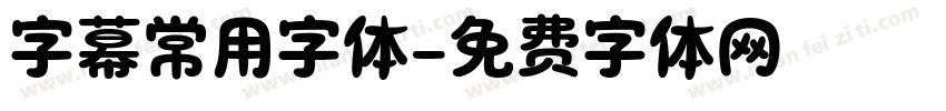 字幕常用字体字体转换