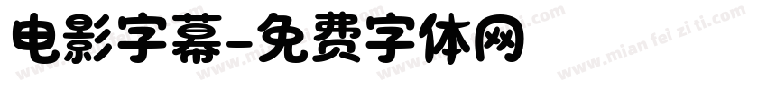 电影字幕字体转换