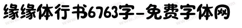 缘缘体行书6763字字体转换