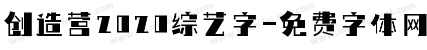 创造营2020综艺字字体转换