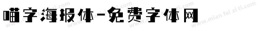 喵字海报体字体转换