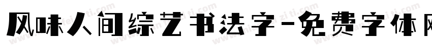 风味人间综艺书法字字体转换