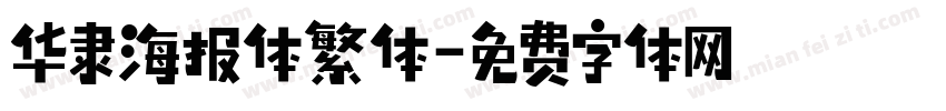 华隶海报体繁体字体转换