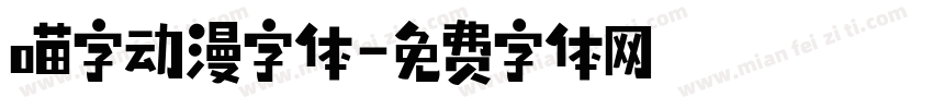 喵字动漫字体字体转换