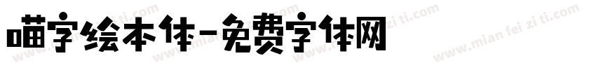 喵字绘本体字体转换