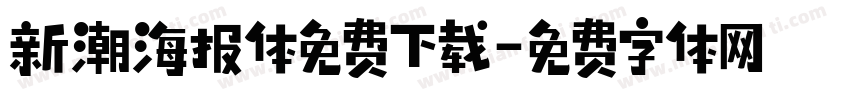 新潮海报体免费下载字体转换