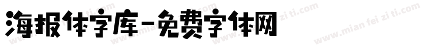 海报体字库字体转换