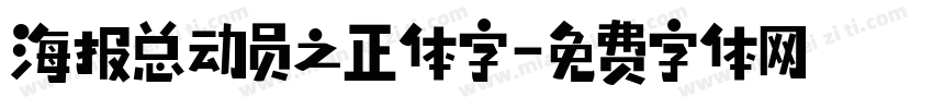 海报总动员之正体字字体转换