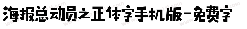 海报总动员之正体字手机版字体转换