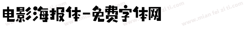 电影海报体字体转换