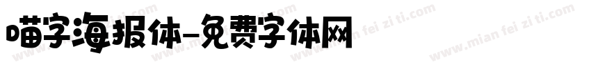 喵字海报体字体转换