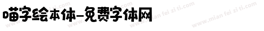 喵字绘本体字体转换