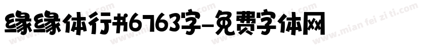 缘缘体行书6763字字体转换