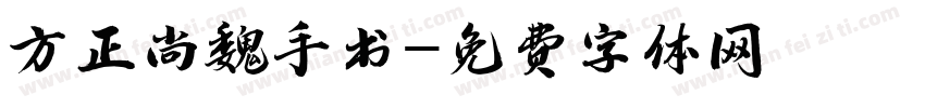 方正尚魏手书字体转换