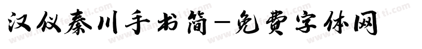 汉仪秦川手书简字体转换