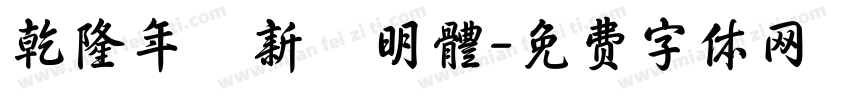 乾隆年製新細明體字体转换