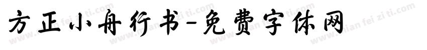 方正小舟行书字体转换