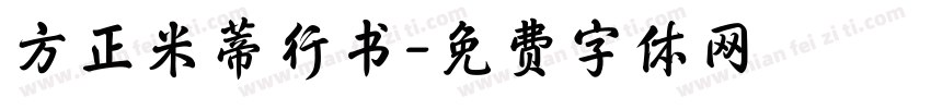 方正米蒂行书字体转换