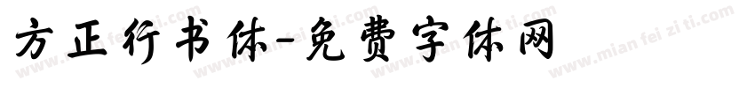 方正行书体字体转换