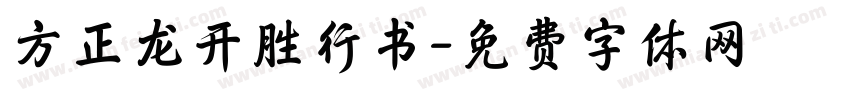 方正龙开胜行书字体转换