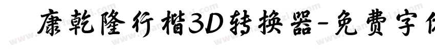 華康乾隆行楷3D转换器字体转换