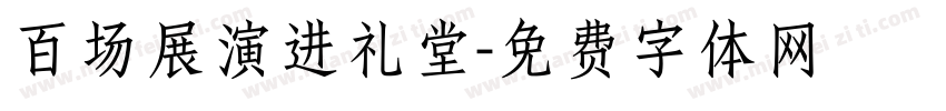 百场展演进礼堂字体转换