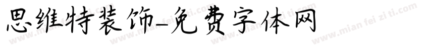 思维特装饰字体转换