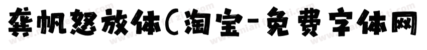 龚帆怒放体(淘宝字体转换