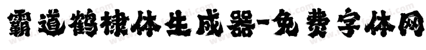 霸道鹤棣体生成器字体转换