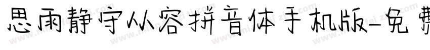 思雨静守从容拼音体手机版字体转换