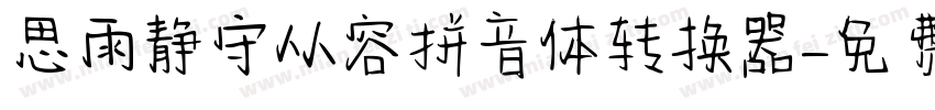 思雨静守从容拼音体转换器字体转换