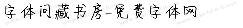 字体问藏书房字体转换