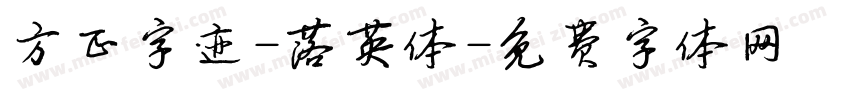 方正字迹-落英体字体转换