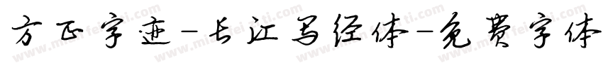 方正字迹-长江写经体字体转换