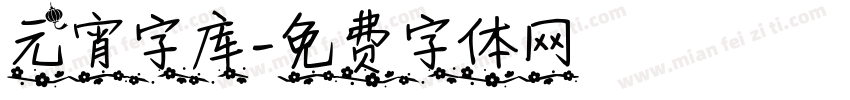 元宵字库字体转换