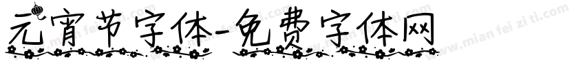 元宵节字体字体转换