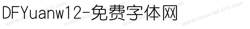 DFYuanw12字体转换