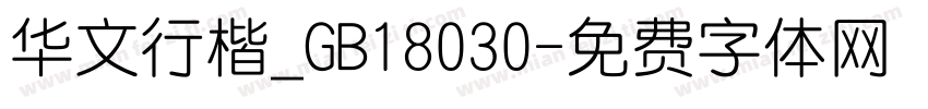 华文行楷_GB18030字体转换