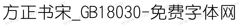 方正书宋_GB18030字体转换