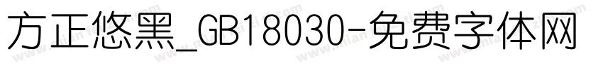 方正悠黑_GB18030字体转换