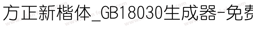 方正新楷体_GB18030生成器字体转换