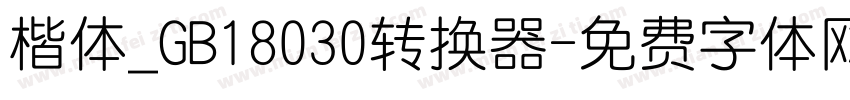 楷体_GB18030转换器字体转换