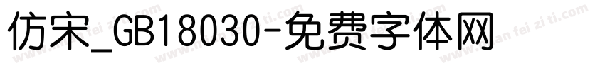 仿宋_GB18030字体转换