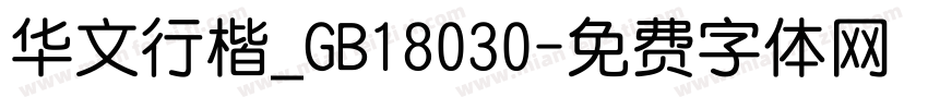 华文行楷_GB18030字体转换