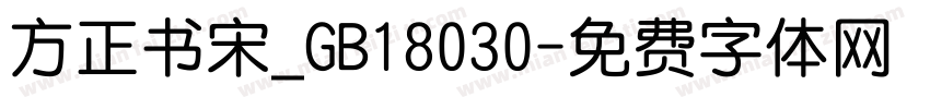 方正书宋_GB18030字体转换