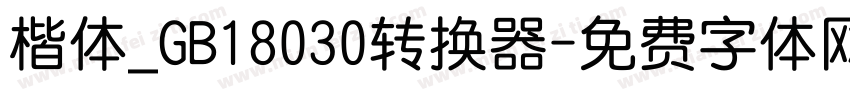 楷体_GB18030转换器字体转换