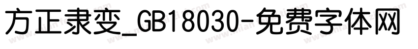 方正隶变_GB18030字体转换