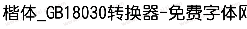 楷体_GB18030转换器字体转换